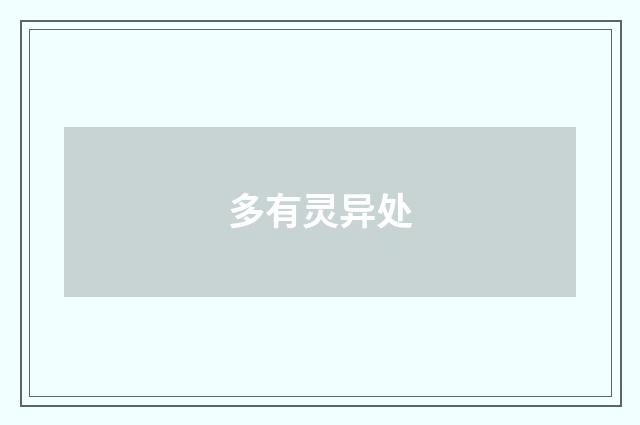 多有灵异处