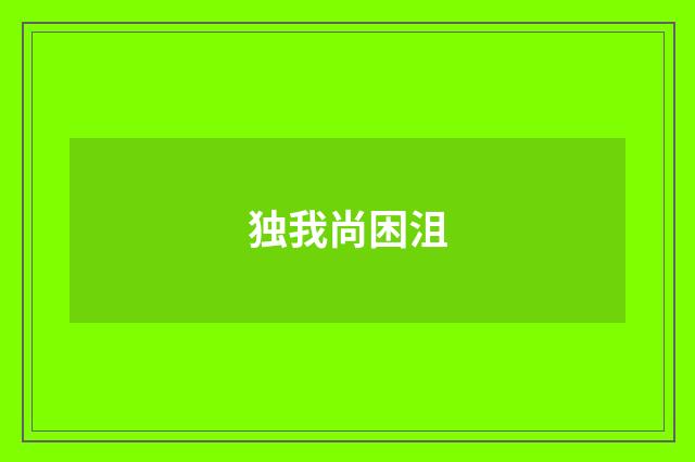 独我尚困沮
