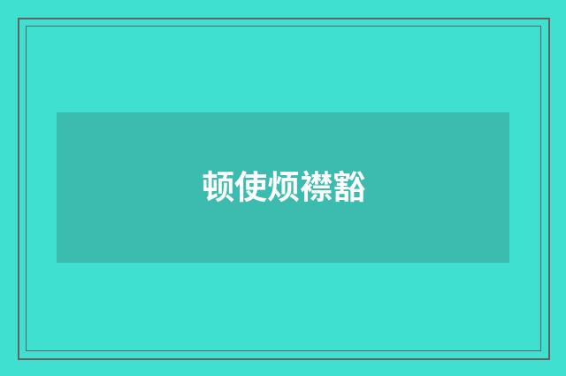 顿使烦襟豁