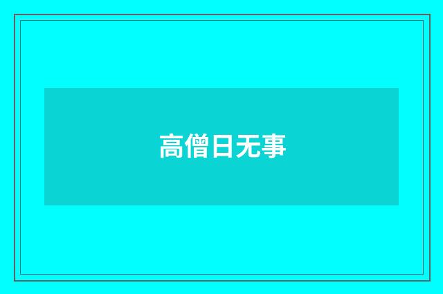 高僧日无事