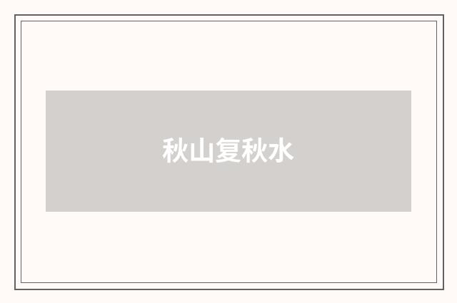 秋山复秋水