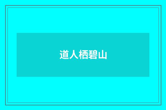 道人栖碧山