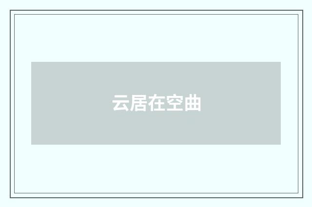 云居在空曲