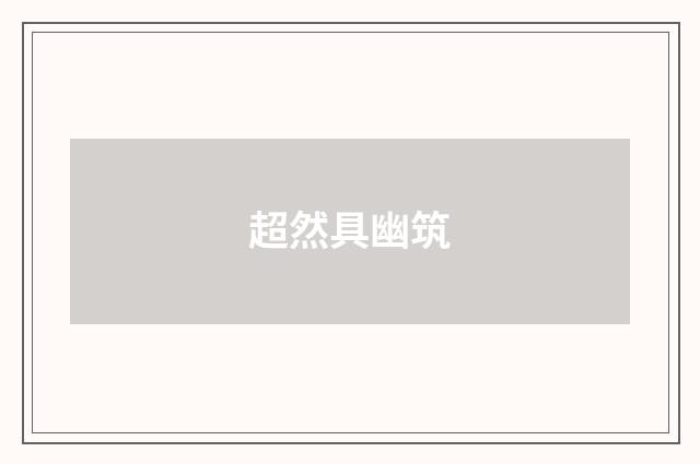 超然具幽筑