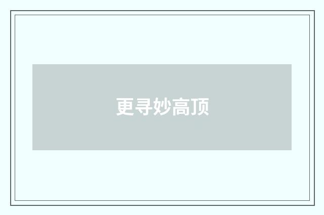 更寻妙高顶