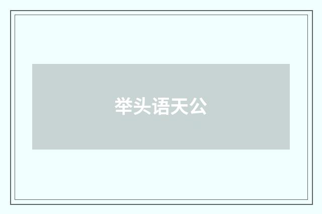 举头语天公