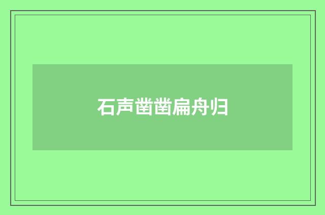 石声凿凿扁舟归