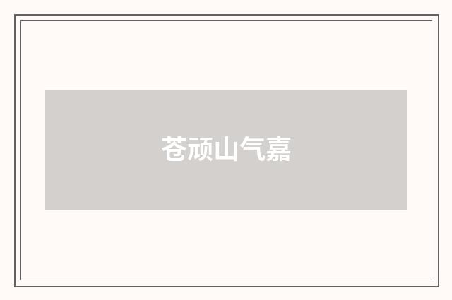 苍顽山气嘉