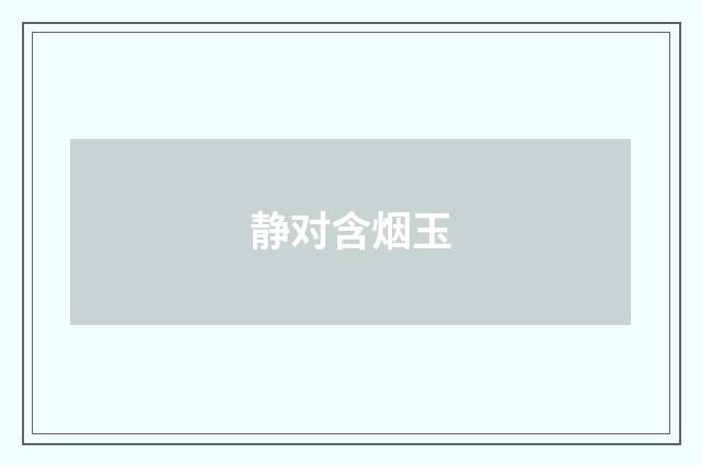 静对含烟玉