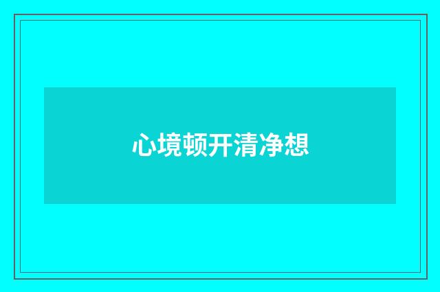 心境顿开清净想