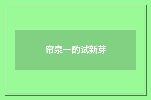 帘泉一酌试新芽