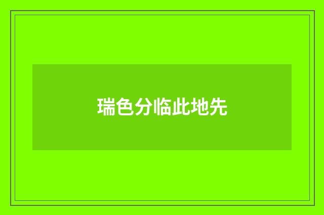 瑞色分临此地先