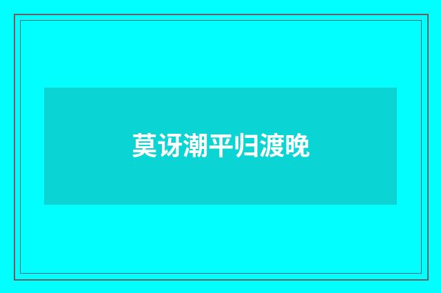莫讶潮平归渡晚