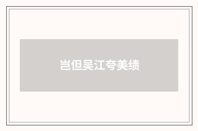 岂但吴江夸美绩