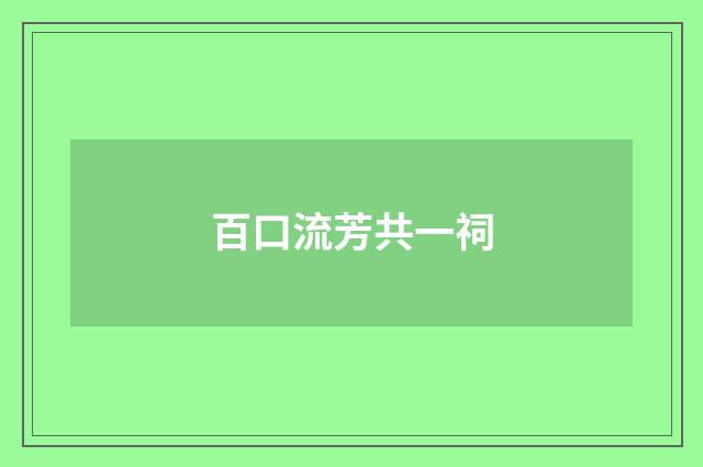 百口流芳共一祠