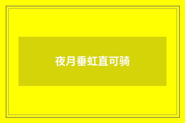 夜月垂虹直可骑