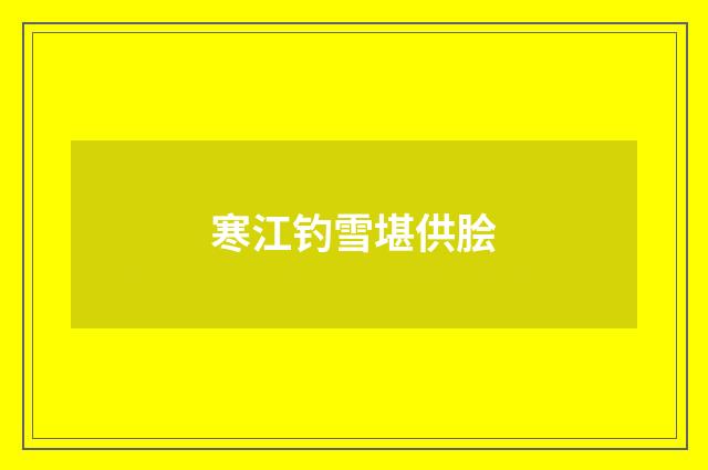 寒江钓雪堪供脍