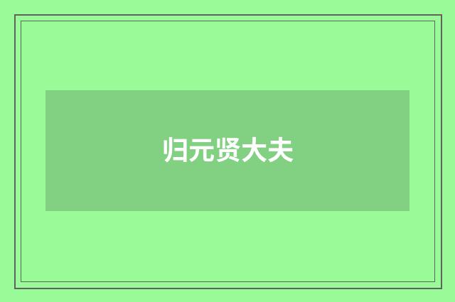 归元贤大夫