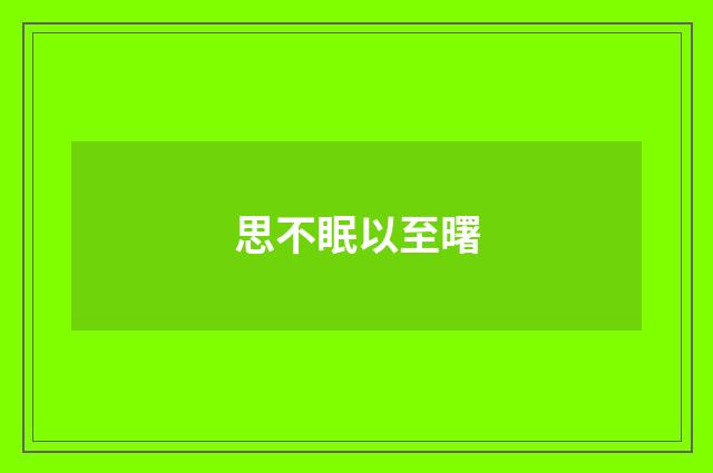 思不眠以至曙