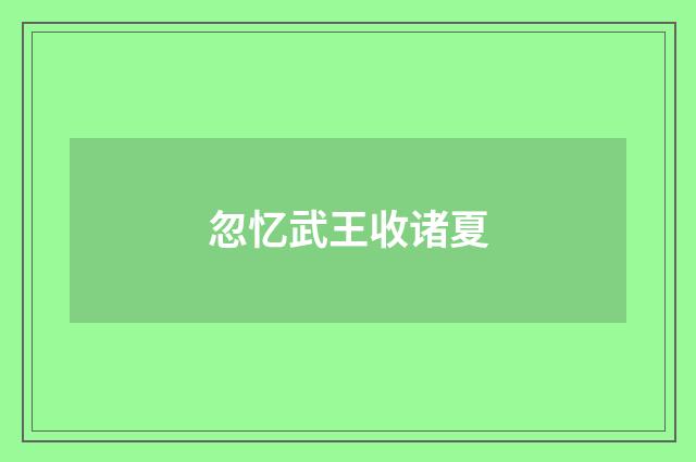 忽忆武王收诸夏