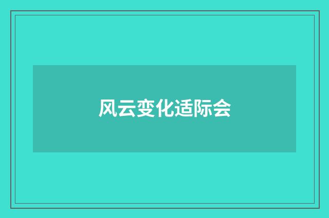 风云变化适际会