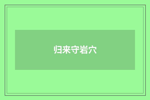 归来守岩穴
