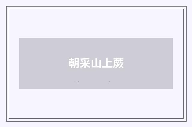 朝采山上蕨