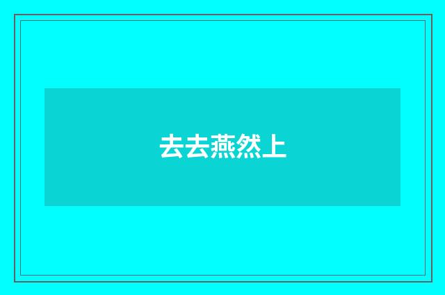 去去燕然上