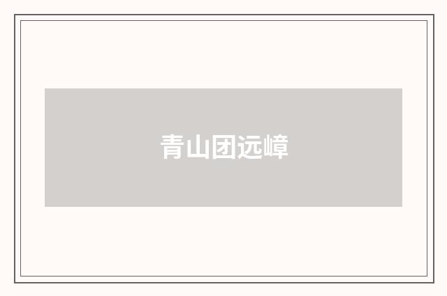 青山团远嶂