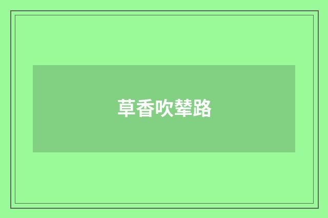 草香吹辇路