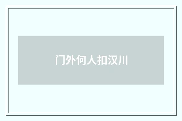 门外何人扣汉川