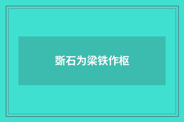 斲石为梁铁作枢