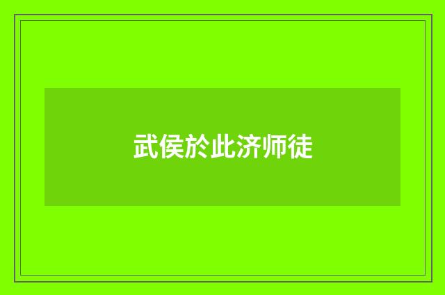 武侯於此济师徒