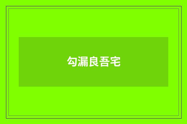 勾漏良吾宅