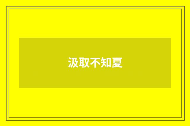 汲取不知夏