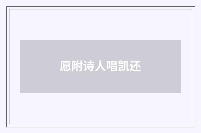 愿附诗人唱凯还