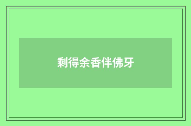 剩得余香伴佛牙