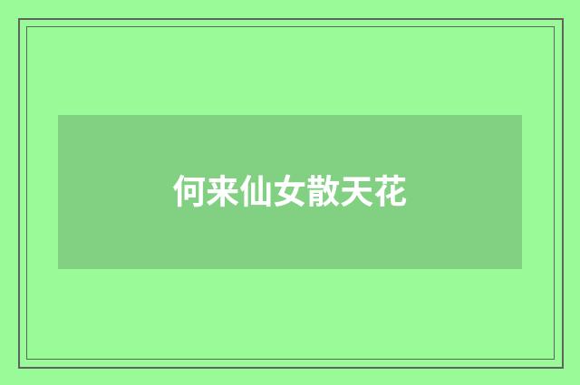 何来仙女散天花