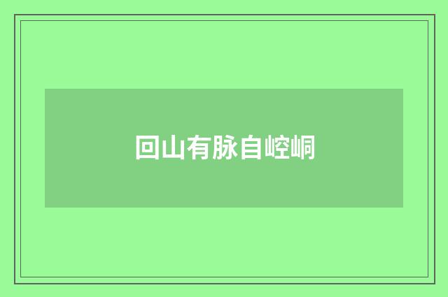 回山有脉自崆峒