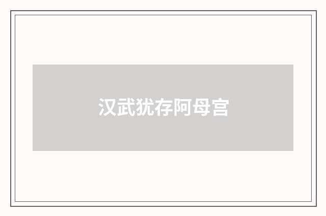 汉武犹存阿母宫