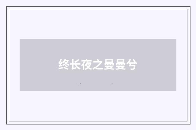 终长夜之曼曼兮