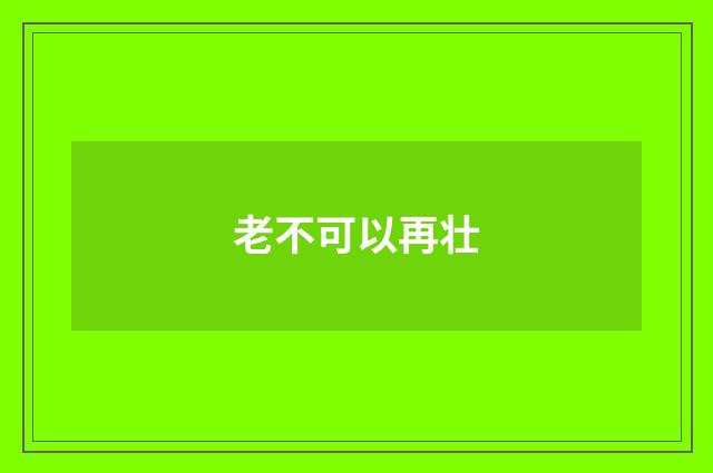老不可以再壮