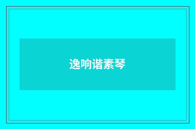 逸响谐素琴