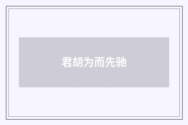 君胡为而先驰