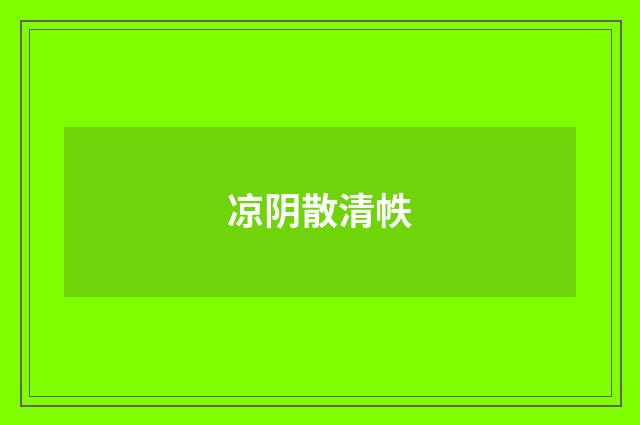 凉阴散清帙