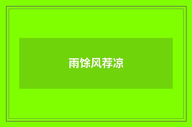雨馀风荐凉