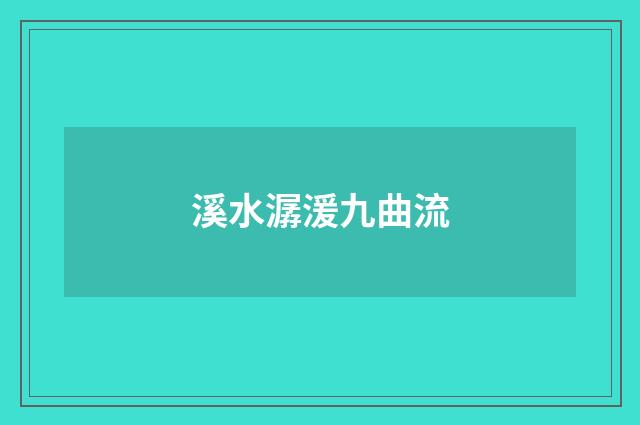 溪水潺湲九曲流
