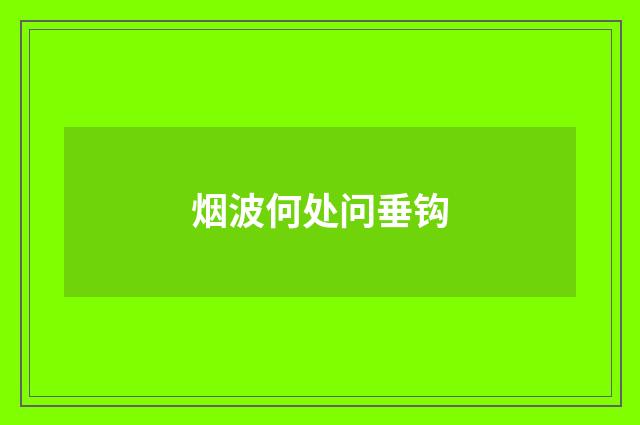 烟波何处问垂钩
