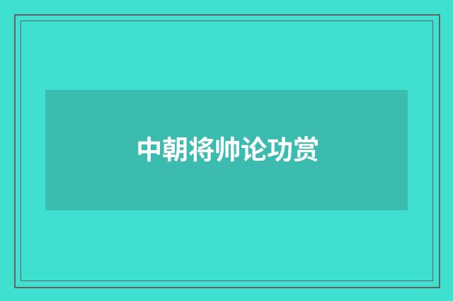 中朝将帅论功赏
