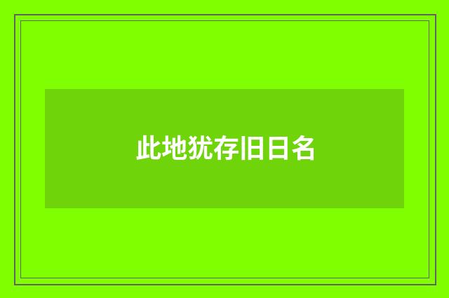 此地犹存旧日名
